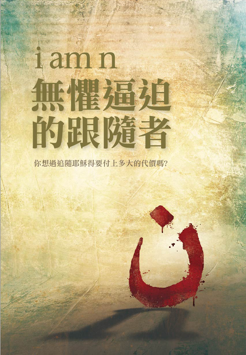 I am N 無懼逼迫的跟隨者