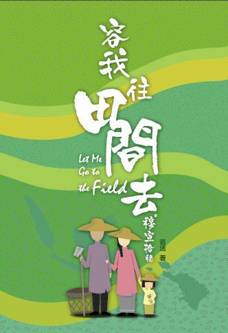 容我往田間去