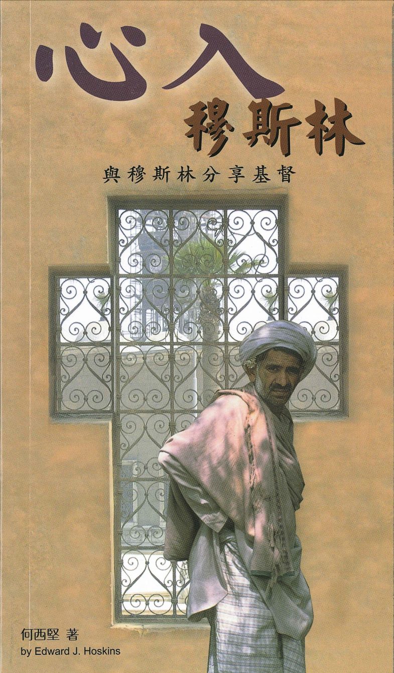 心入穆斯林