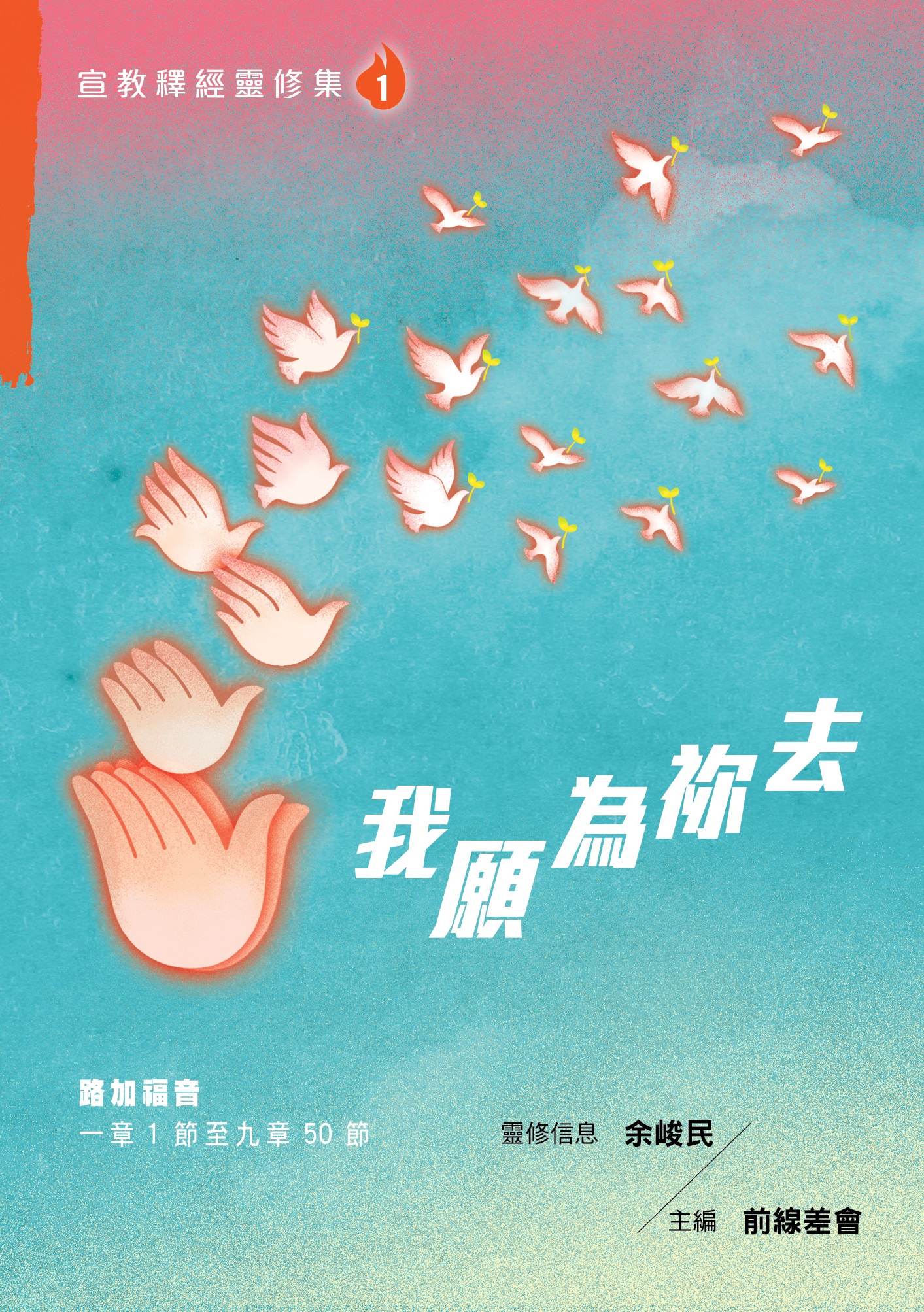 我願為祢去