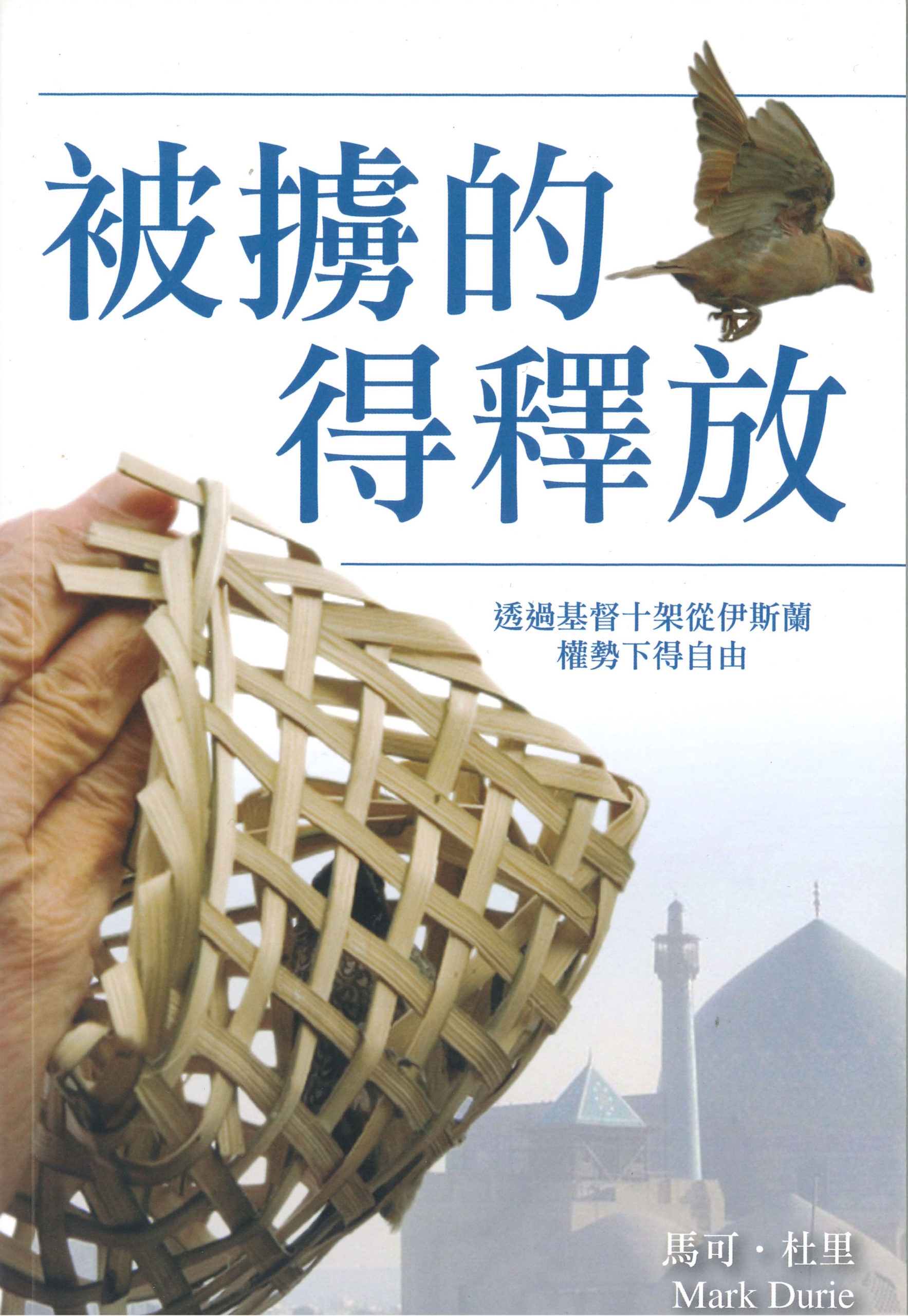 被擄的得釋放