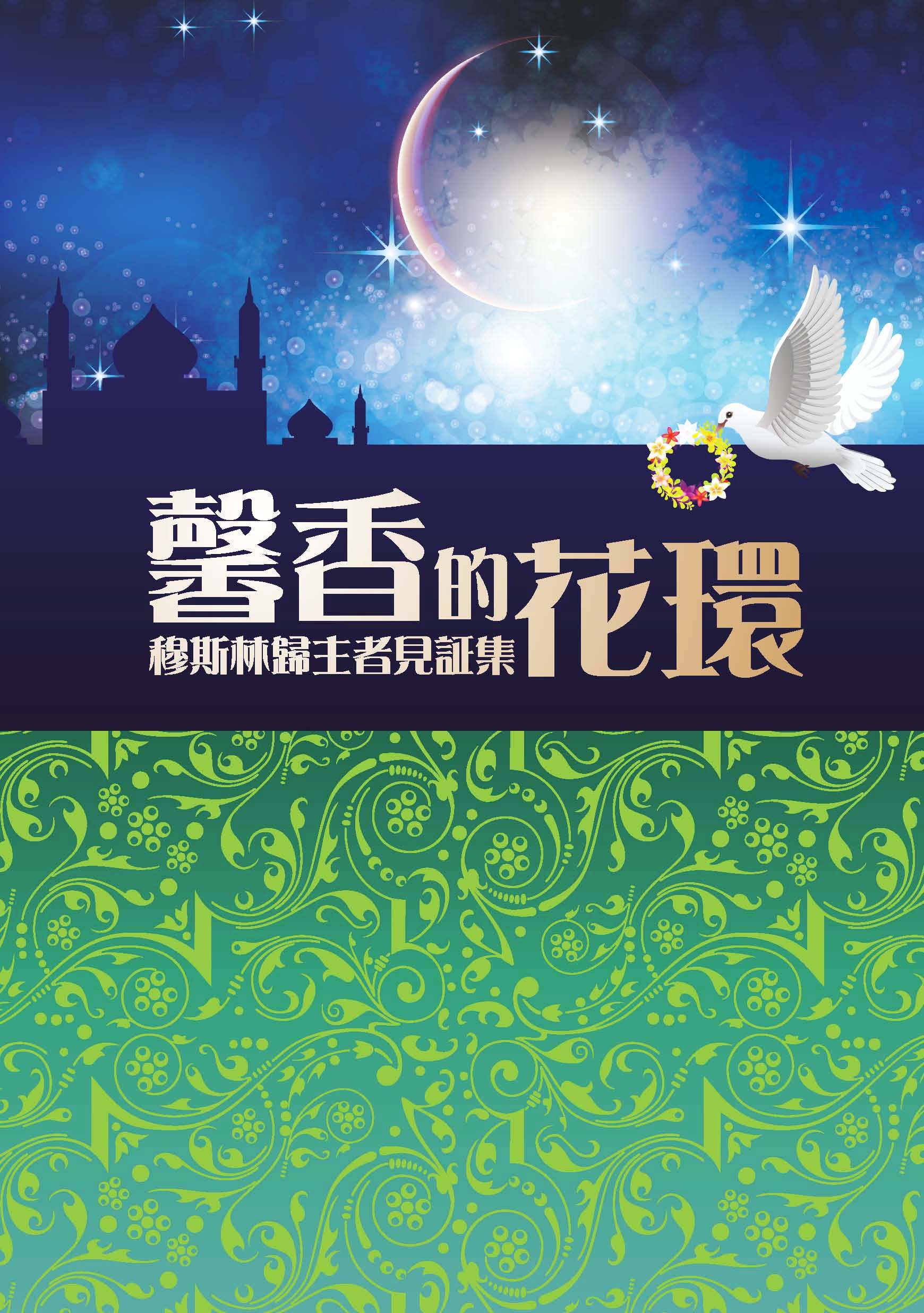 馨香的花環