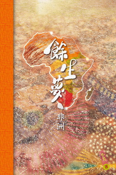 餘生夢．非洲