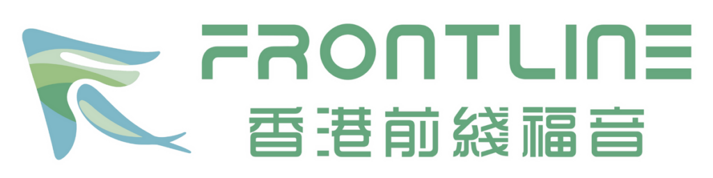 香港前綫福音